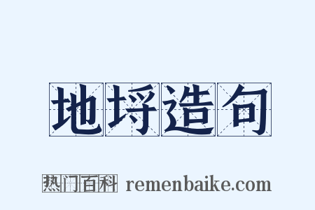 地埒造句是什么意思的图片